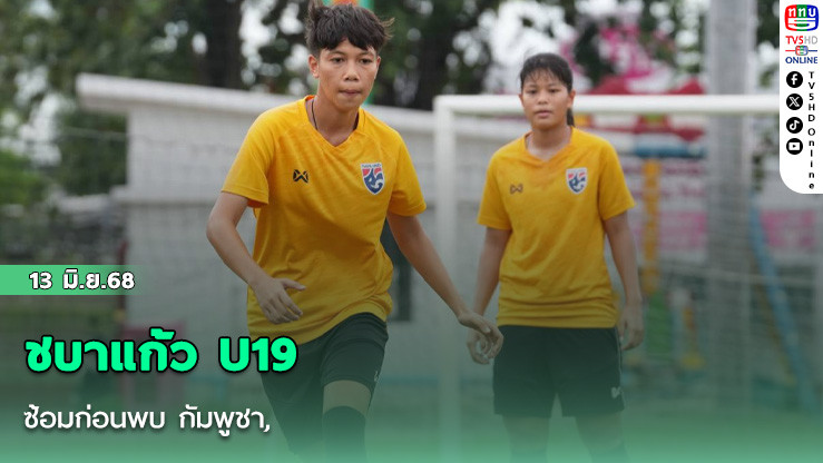 ชบาแก้ว U19 ซ้อมก่อนพบ กัมพูชา, ณชนก ยันทีมยังเต็มที่แม้การันตีเข้ารอบรองฯ ชิงแชมป์อาเซียนแล้ว