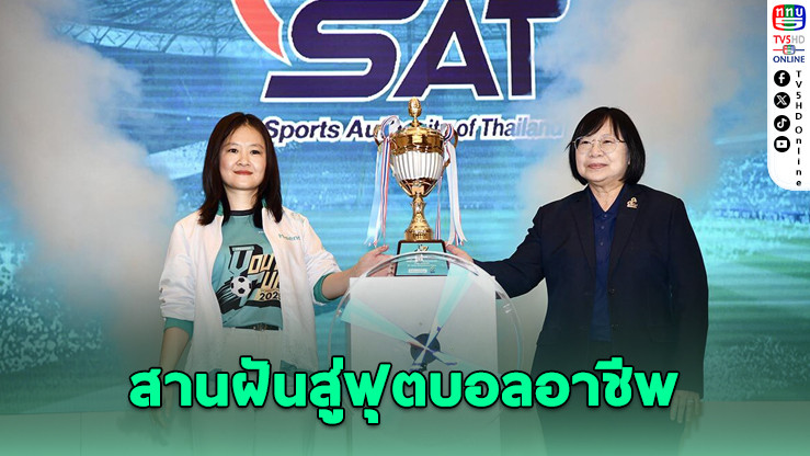 ไฮเซ่นส์ผนึก กกท. จัดบอลเยาวชน สานฝันสู่เวทีอาชีพ