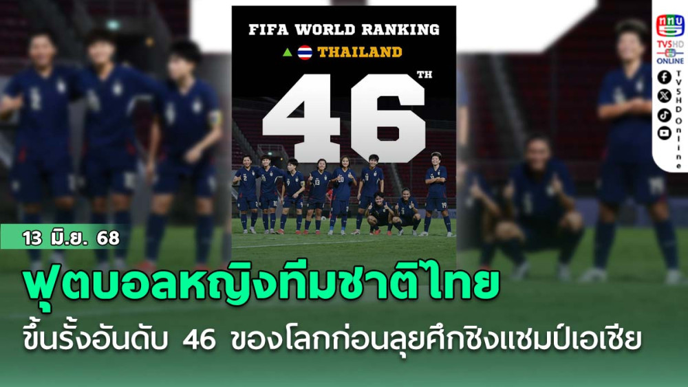ฟุตบอลหญิงทีมชาติไทย ขึ้นรั้งอันดับ 46 ของโลก ก่อนลุยศึกชิงแชมป์เอเชีย รอบคัดเลือก