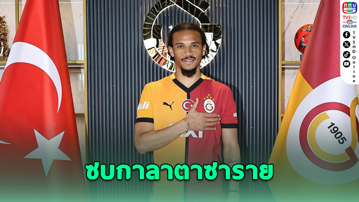 ซาเนเปิดตัวย้ายซบกาลาตาซาราย 3 ปีแบบไร้ค่าตัว