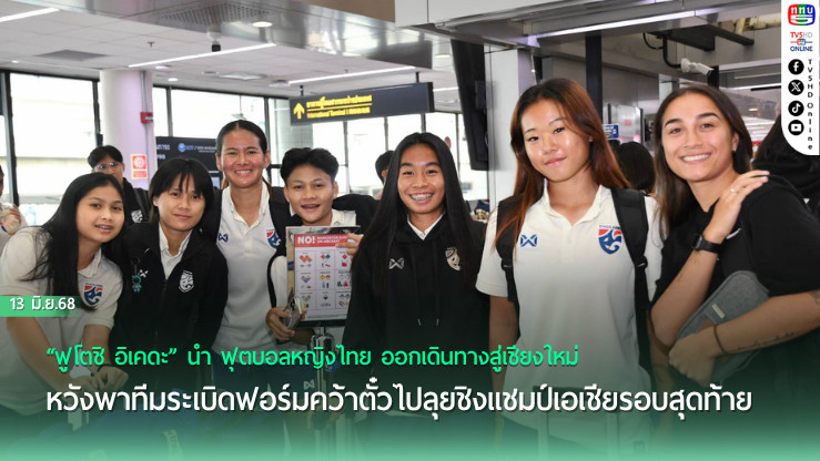 “ฟูโตชิ อิเคดะ” นำ ฟุตบอลหญิงไทย ออกเดินทางสู่เชียงใหม่, หวังพาทีมระเบิดฟอร์มคว้าตั๋วไปลุยชิงแชมป์เอเชียรอบสุดท้าย