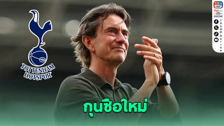 ท็อตแนม ฮอตสเปอร์ แต่งตั้ง “โธมัส แฟรงก์” คุมทัพจนถึงปี 2028