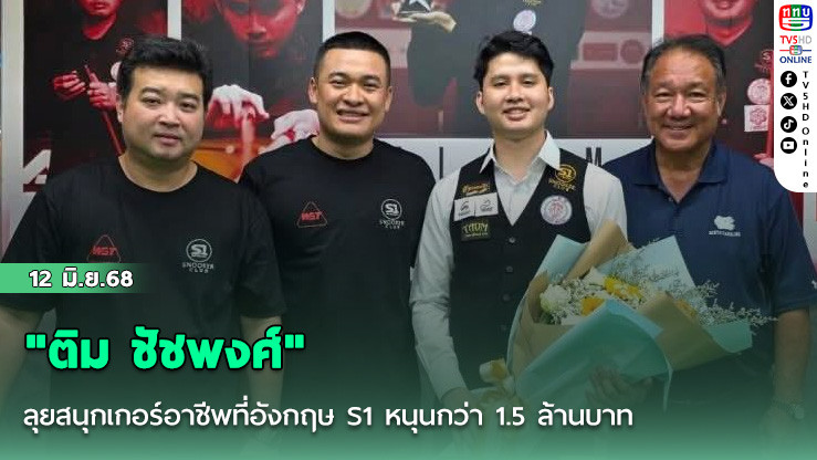 "ติม ชัชพงศ์" ลุยสนุกเกอร์อาชีพที่อังกฤษ S1 หนุนกว่า 1.5 ล้านบาท
