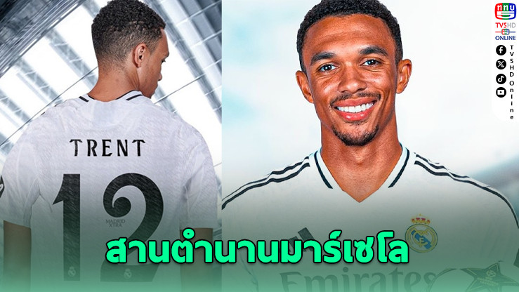 เทรนต์เปิดตัวราชันชุดขาว ใส่เบอร์ 12 ตำนานมาร์เซโล