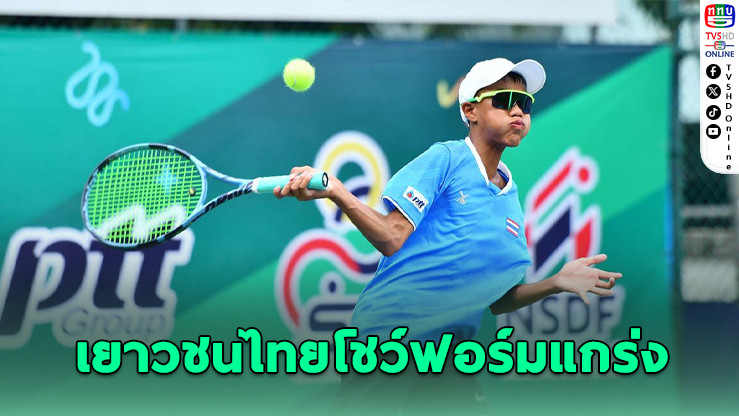 ทีมเทนนิสไทย U-12 ชาย-หญิง ทะลุตัดเชือกศึกชิงแชมป์อาเซียน