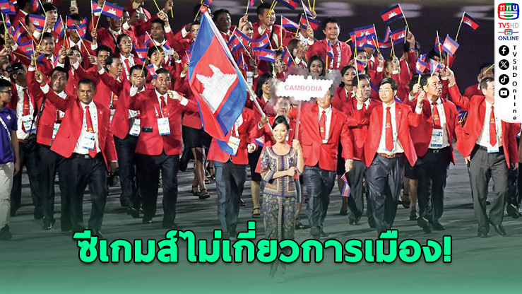 ย้ำ! ซีเกมส์ไม่เกี่ยวการเมือง ไทยยินดีต้อนรับนักกีฬากัมพูชา
