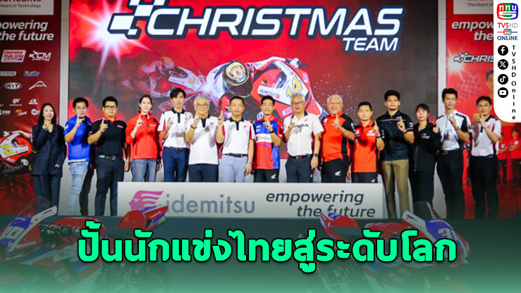 “อิเดมิตสึ” ผนึกกำลัง “ฟิล์ม รัฐภาคย์” เปิดทีมแข่งมอเตอร์ไซค์ “Honda Team Christmas”