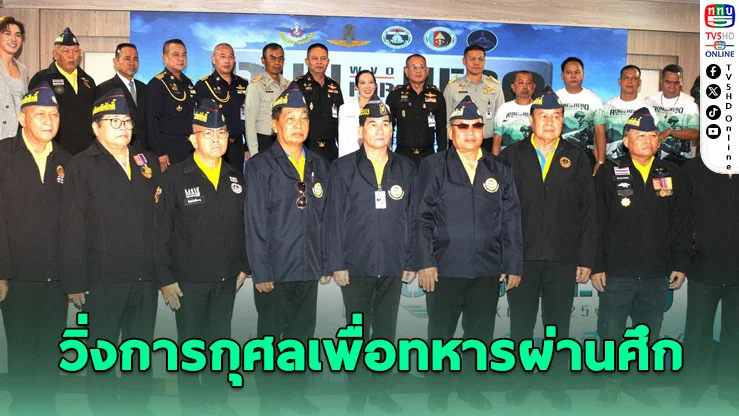 "WVO Run for Hero 2025" ครั้งที่ 5 วิ่งการกุศลเพื่อทหารผ่านศึก