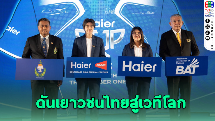 Haier Cup 2025 ดันเยาวชนไทยสู่เวทีโลก