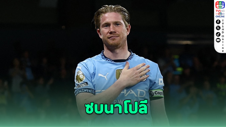 เควิน เดอ บรอยน์ จ่อเปิดตัวแข้งใหม่ นาโปลี