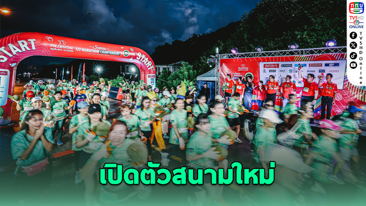 “ซีนิคมาราธอน” เปิดตัวสนามใหม่ จัดใหญ่ที่จันทบุรี