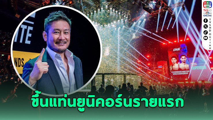 ONE แชมป์เปียนชิพ ขึ้นแท่นยูนิคอร์นรายแรกของวงการกีฬาไทย