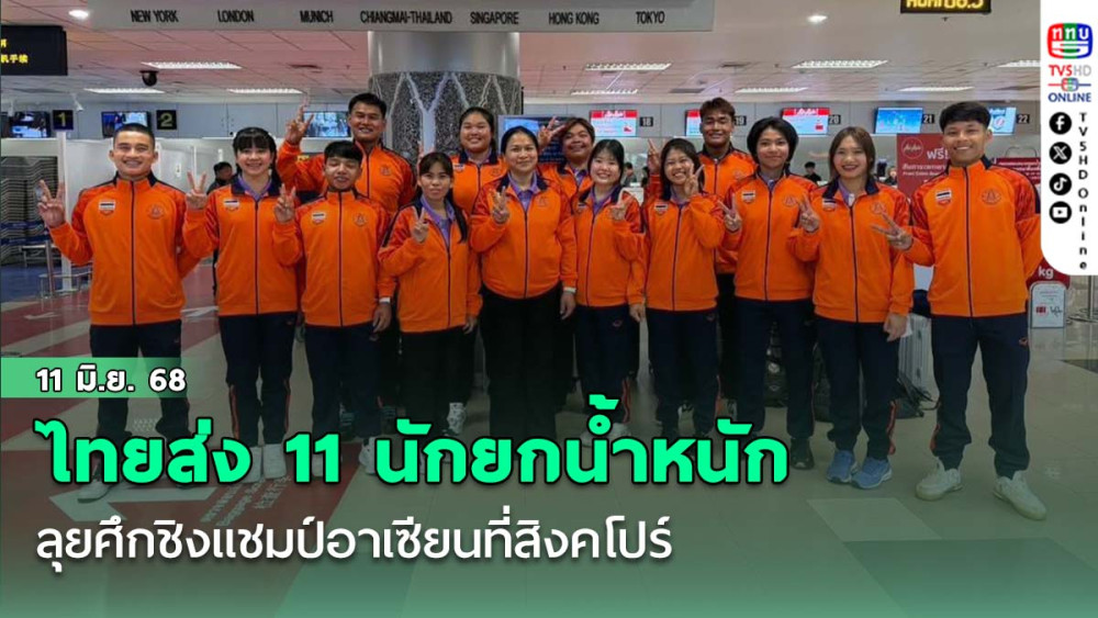 ไทยส่ง 11 นักยกน้ำหนักลุยศึกชิงแชมป์อาเซียนที่สิงคโปร์