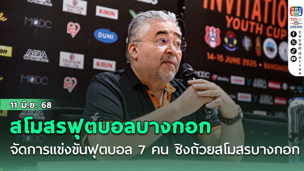 สโมสรฟุตบอลบางกอก จัดการแข่งขันฟุตบอล 7 คน เยาวชนอายุไม่เกิน 18 ปี ชิงถ้วยสโมสรบางกอก