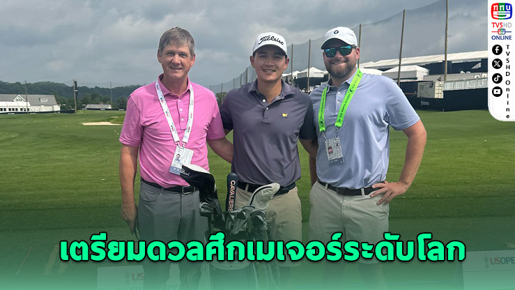 จอร์จ ดวงมณี จูเนียร์ สร้างประวัติศาสตร์ เข้าร่วม US Open 2025 ครั้งแรก
