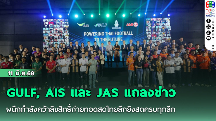 GULF, AIS และ JAS แถลงข่าว ผนึกกำลังคว้าลิขสิทธิ์ถ่ายทอดสดไทยลีกยิงสดครบทุกลีก