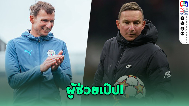 แมนฯ ซิตี้ ตั้งไลน์เดอร์ส นั่งผู้ช่วยเป๊ป