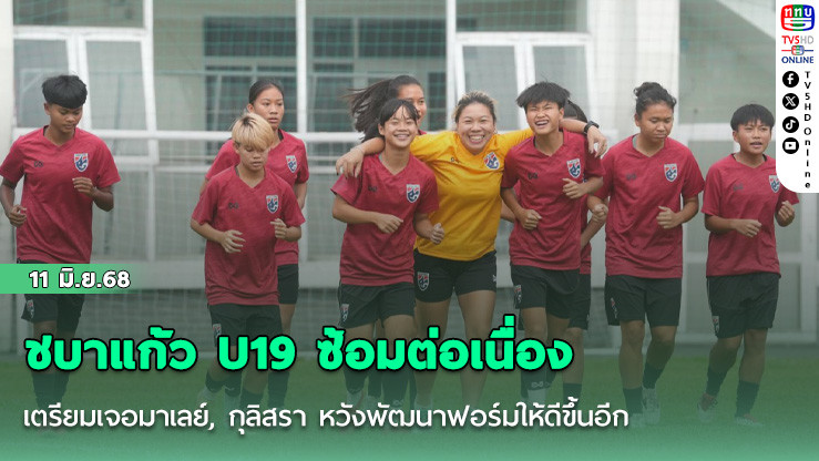 ชบาแก้ว U19 ซ้อมต่อเนื่องเตรียมเจอมาเลย์, กุลิสรา หวังพัฒนาฟอร์มให้ดีขึ้นอีก