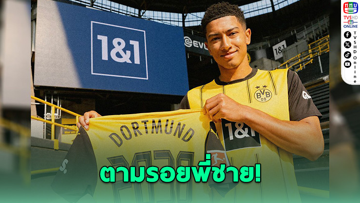 โจบ เบลลิงแฮม ซบดอร์ตมุนด์ตามรอยพี่ชาย