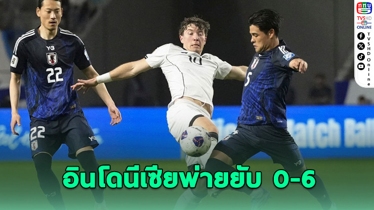 ญี่ปุ่นรัวครึ่งโหล! อินโดนีเซียพ่ายยับ 0-6 แต่ยังลิ่วรอบสี่คัดบอลโลก