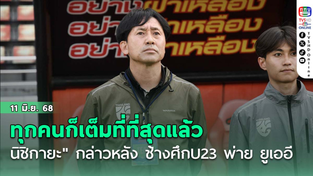 "ทาคายูกิ นิชิกายะ" ให้สัมภาษณ์หลังเกม ช้างศึก U23 พ่าย ยูเออี ว่าทุกคนก็เต็มที่ที่สุดแล้ว