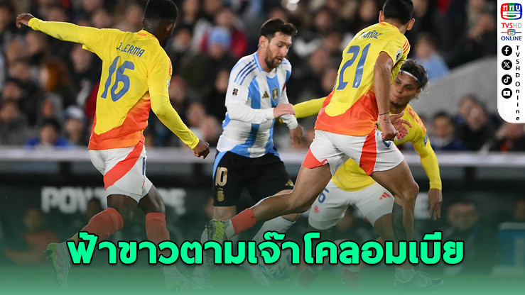 ฟ้าขาว10 คนไม่ถอย! อาร์เจนตินาไล่เจ๊าโคลอมเบีย 1-1