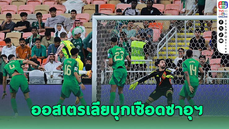ออสเตรเลียบุกเชือดซาอุฯ ลิ่วบอลโลก 2026