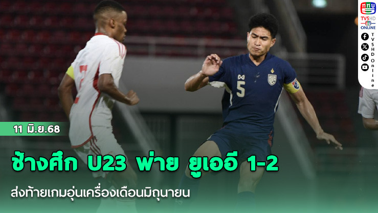 ช้างศึก U23 พ่าย ยูเออี 1-2 ส่งท้ายเกมอุ่นเครื่องเดือนมิถุนายน