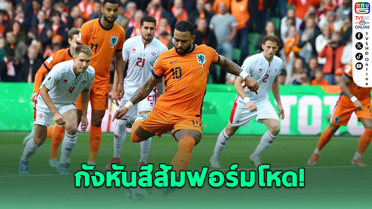 เนเธอร์แลนด์ถล่มมอลตา 8-0 ลุ้นแซงนำจ่าฝูงคัดบอลโลก 2026