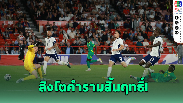 อังกฤษยุคทูเคิลพ่ายนัดแรก เซเนกัลบุกอัด 3-1