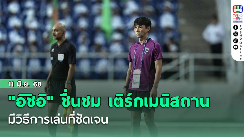 "อิชิอิ" ชื่นชม เติร์กเมนิสถาน มีวิธีการเล่นที่ชัดเจน และมีนักเตะที่มาจากสโมสรเดียวกัน ทำให้ช้างศึก พ่าย ในเกมนี้