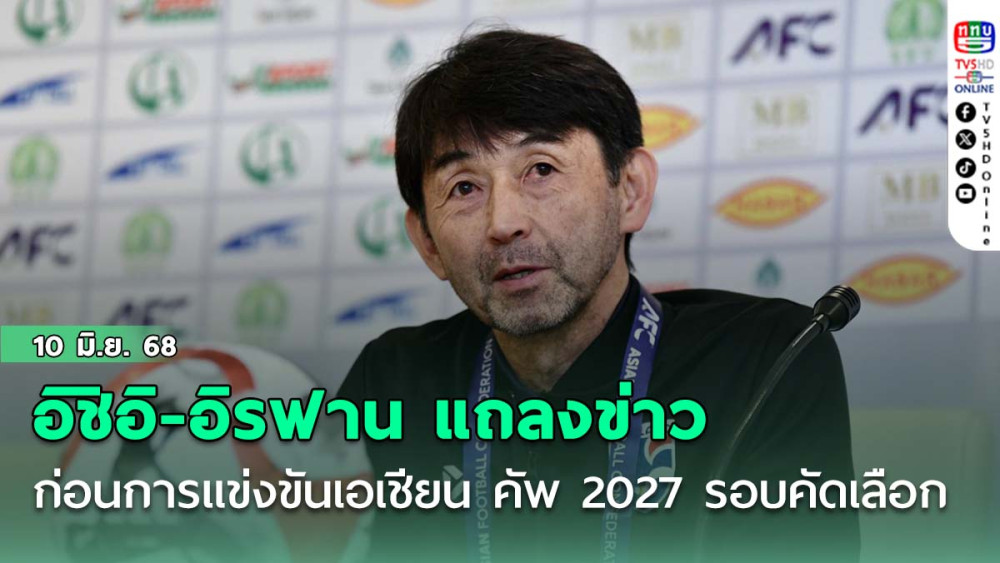 อิชิอิ-อิรฟาน แถลงข่าวก่อนการแข่งขันเอเชียน คัพ 2027 รอบคัดเลือก นัดที่สอง พบกับ เติร์กเมนิสถาน