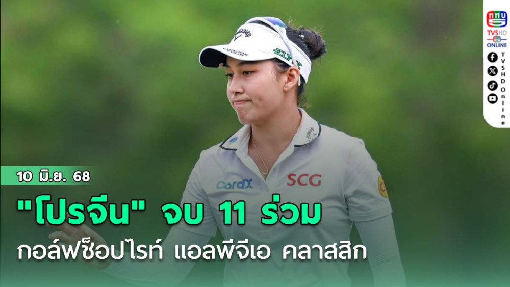 "โปรจีน" จบ 11 ร่วม คัปโช โปรชาวอเมริกัน แชมป์  กอล์ฟช็อปไรท์ แอลพีจีเอ คลาสสิก