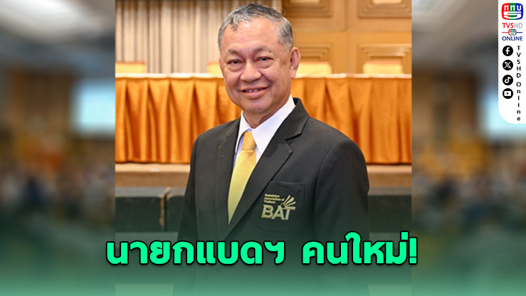 พล.อ.อ.มณฑล ขึ้นแท่นนายกแบดฯ คนใหม่