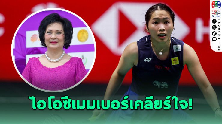 ไอโอซีเมมเบอร์เคลียร์ใจ! ปมชื่อ 'เมย์ รัชนก' หลุดอินโดฯ โอเพ่น