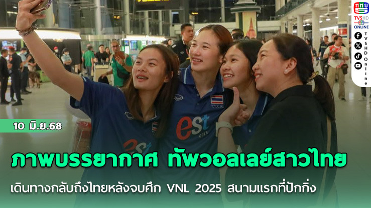 ภาพบรรยากาศ ทัพวอลเลย์สาวไทย เดินทางกลับถึงไทยหลังจบศึก VNL 2025 สนามแรกที่ปักกิ่ง