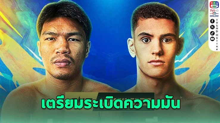 ปตท. ว.รุจิรวงศ์ ประเดิมสังเวียน ONE ดวลเดือดเอเลียส ศึกลุมพินี 114