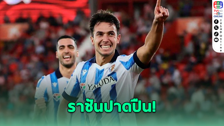 เรอัล มาดริดเล็งซิวซูบีเมนดีตัดหน้าอาร์เซนอล