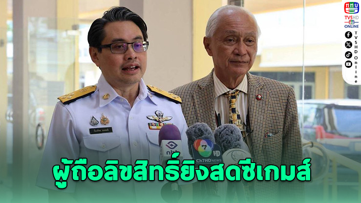 ตั้งทีมถ่ายทอดสดซีเกมส์ 33 มอบสิทธิ์ กกท. เดินหน้าร่วมมือทีวีพูล-กรมประชาสัมพันธ์