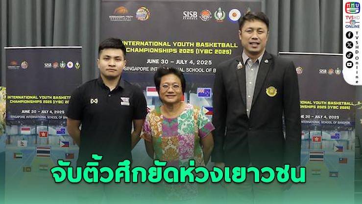 เดือดทุกสนาม! 70 ทีมจาก 11 ชาติ ดวลบาสเยาวชนนานาชาติที่กรุงเทพฯ