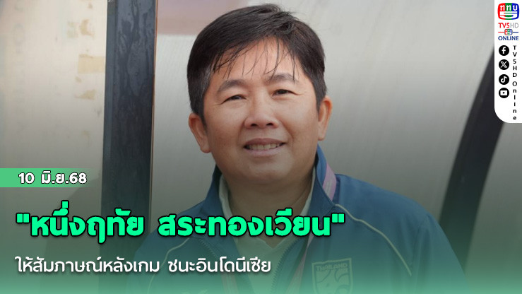 "หนึ่งฤทัย สระทองเวียน" ให้สัมภาษณ์หลังเกม ชนะอินโดนีเซีย ในฟุตบอลหญิงชิงแชมป์อาเซียน รุ่นอายุไม่เกิน 19 ปี 2025