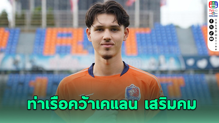 การท่าเรือ คว้าตัว เคแลน ไรอัน เสริมคมล่าตาข่ายฤดูกาลใหม่