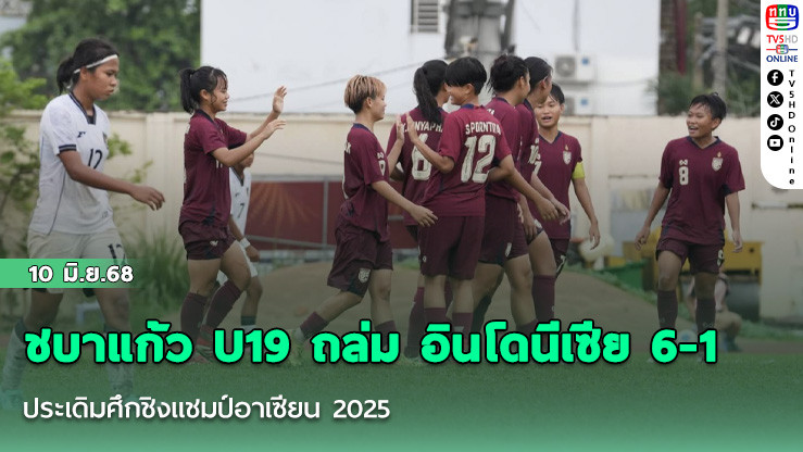 ชบาแก้ว U19 ถล่ม อินโดนีเซีย 6-1 ประเดิมศึกชิงแชมป์อาเซียน 2025