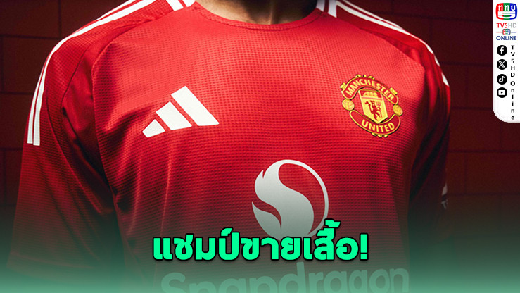 แมนยูฯ ยอดขายเสื้อพุ่งอันดับ 1 สนามบินอังกฤษ