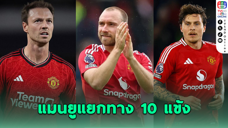 แมนฯ ยู ประกาศลอยแพ 10 แข้งหมดสัญญา
