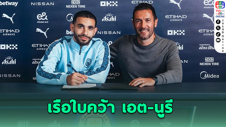 เรือใบคว้า เอต-นูรี เสริมแบ๊กซ้าย ค่าตัว 31 ล้านปอนด์