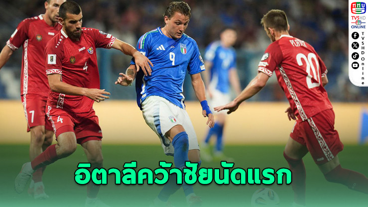 “อัซซูรี” เปิดบ้านอัดมอลโดวา 2-0 ส่งท้ายแมตช์คุมทัพของสปัลเล็ตติ