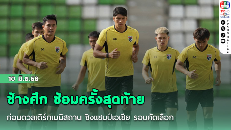 ช้างศึก ซ้อมครั้งสุดท้าย ก่อนดวลเติร์กเมนิสถาน ชิงแชมป์เอเชีย รอบคัดเลือก