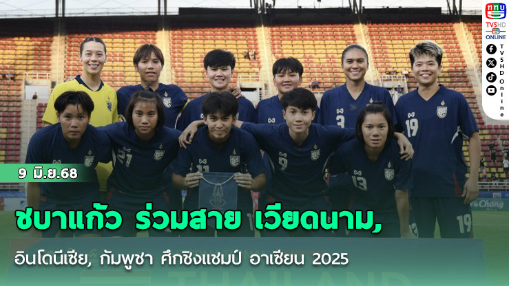 ชบาแก้ว ร่วมสาย เวียดนาม, อินโดนีเซีย, กัมพูชา ศึกชิงแชมป์ อาเซียน 2025