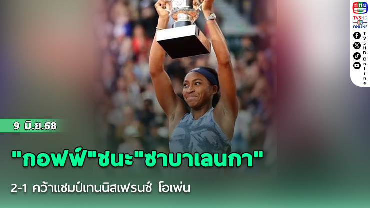"กอฟฟ์"ชนะ"ซาบาเลนกา" 2-1 คว้าแชมป์เทนนิสเฟรนช์ โอเพ่น